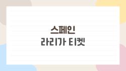 스페인 라리가 티켓, 30유로로 직관 가는 초보 꿀팁 대공개