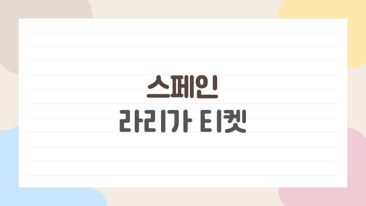 스페인 라리가 티켓, 30유로로 직관 가는 초보 꿀팁 대공개