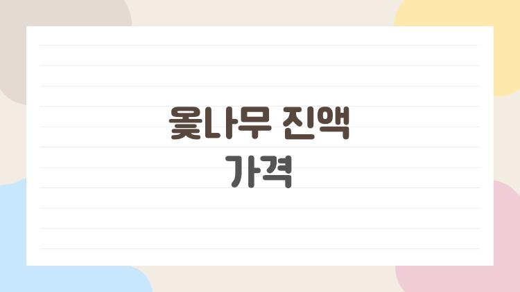 옻나무 진액 가격