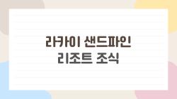 라카이 샌드파인 리조트 조식, 웨이팅 피하는 비밀 시간은?