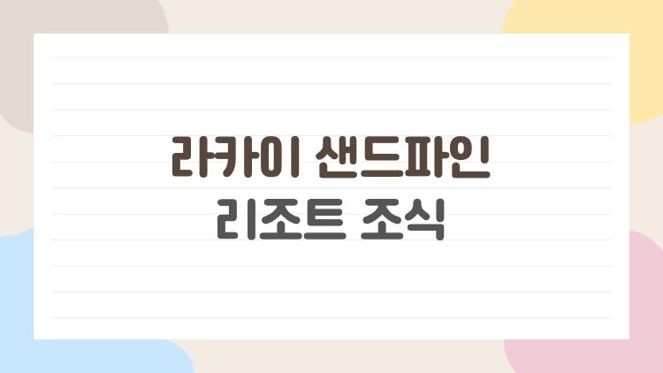라카이 샌드파인 리조트 조식, 웨이팅 피하는 비밀 시간은?