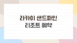 라카이 샌드파인 리조트 예약, 주말인데도 아직 객실이 남아있는 비결