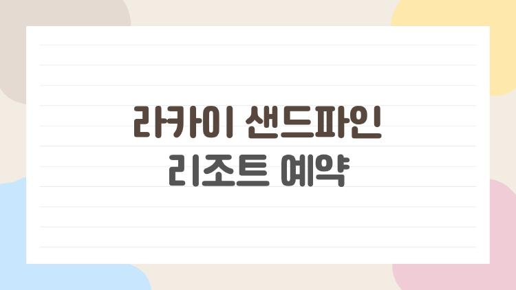 라카이 샌드파인 리조트 예약