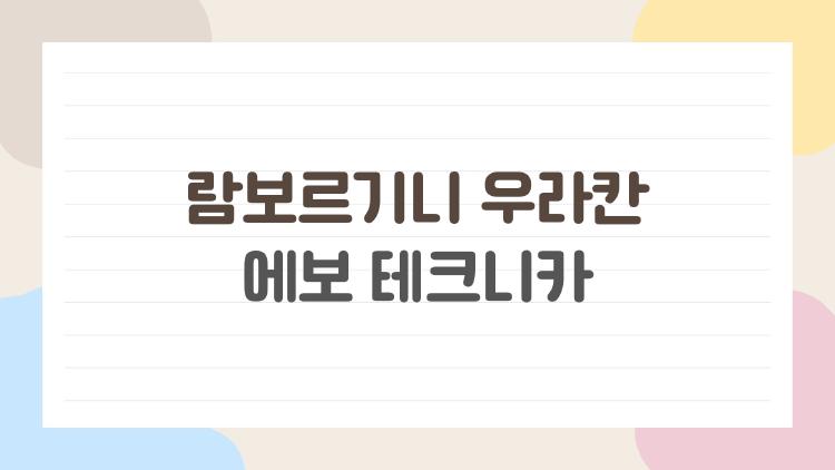 람보르기니 우라칸 에보 테크니카, 평범한 주말에 갈 수 있는 진짜 슈퍼카일까