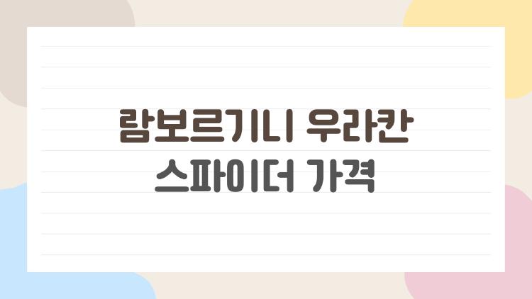 람보르기니 우라칸 스파이더 가격, 6억 부자만 아는 충격 진실