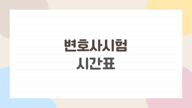 변호사시험 시간표, 2026년 5일 완벽 일정 공개…N수생 필독!