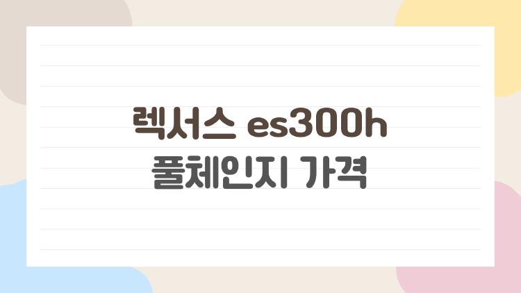 렉서스 es300h 풀체인지 가격