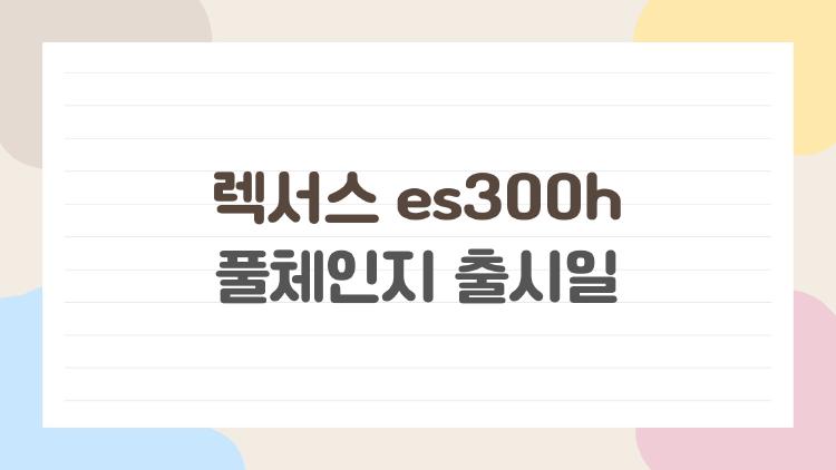 렉서스 es300h 풀체인지 출시일