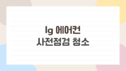 LG 에어컨 사전점검 청소, 20만 수리비 날린 내 실수 공개