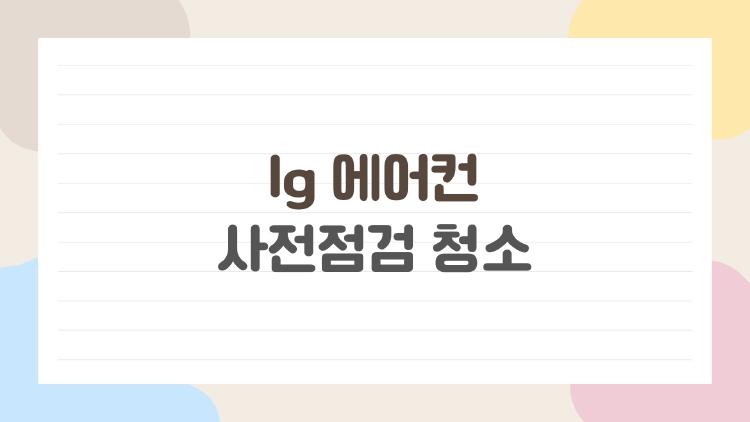 LG 에어컨 사전점검 청소, 20만 수리비 날린 내 실수 공개