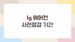 lg 에어컨 사전점검 기간 놓치면 여름 고장 20만 원 피해보는 법