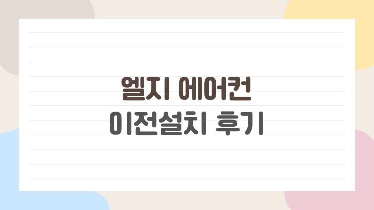 엘지 에어컨 이전설치 후기