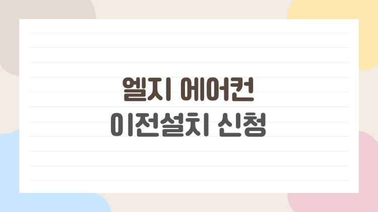 엘지 에어컨 이전설치 신청, 사설이 더 싸다는데 정말 괜찮을까