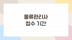 물류관리사 접수 기간을 놓치면 정말 끝일까, 2026년 일정과 준비 팁까지