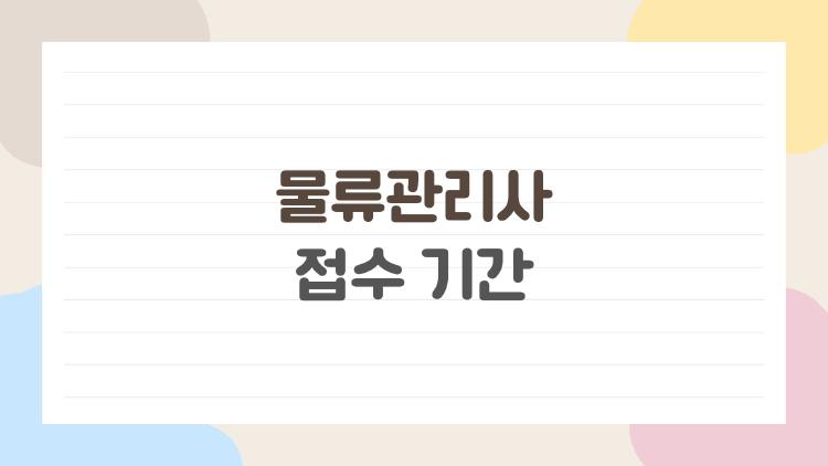 물류관리사 접수 기간을 놓치면 정말 끝일까, 2026년 일정과 준비 팁까지