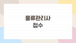 물류관리사 접수, 빈자리 놓치면 후회합니다!