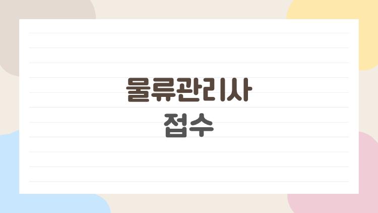 물류관리사 접수, 빈자리 놓치면 후회합니다!