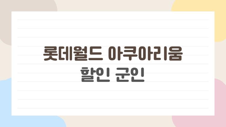 롯데월드 아쿠아리움 할인 군인