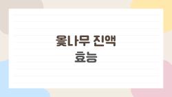 옻나무 진액 효능, 먹었다가 피부 망할 위험