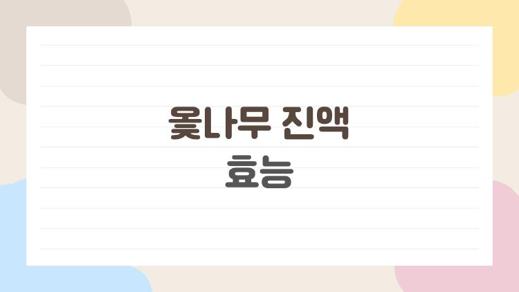 옻나무 진액 효능