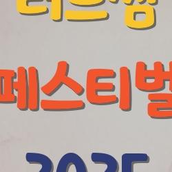 러브썸 페스티벌 2025, 작년 봄 왜 다들 미쳤었을까 진짜 이유
