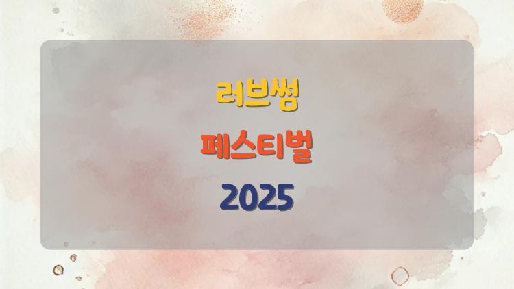 러브썸 페스티벌 2025