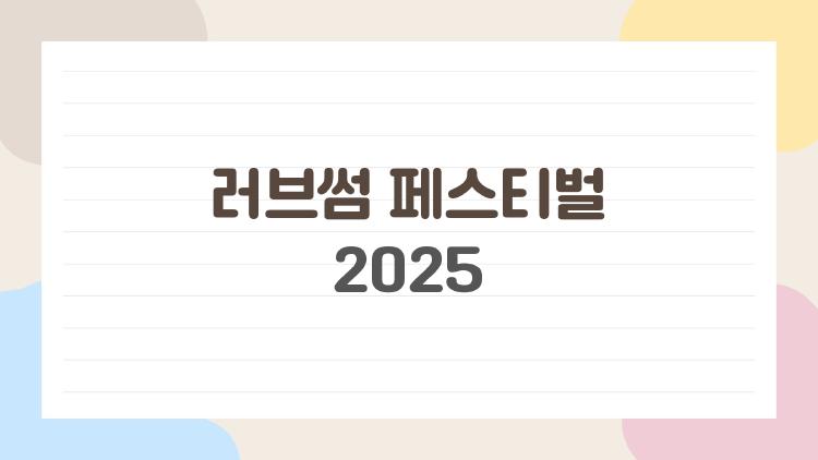 러브썸 페스티벌 2025, 작년 봄 왜 다들 미쳤었을까 진짜 이유