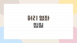 허리 염좌 찜질, 삐끗 직후 이거만 하면 3일 만에 스르륵!