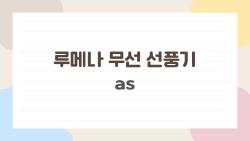 루메나 무선 선풍기 as, 7년 써도 안 고치는 비밀 무어?