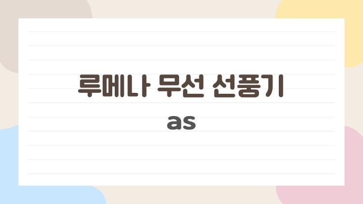 루메나 무선 선풍기 as