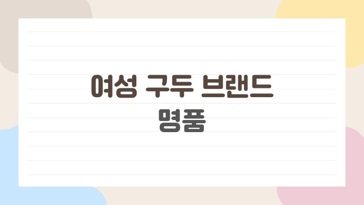 여성 구두 브랜드 명품, 리셀 폭등하는 이 브랜드 왜 다 사?