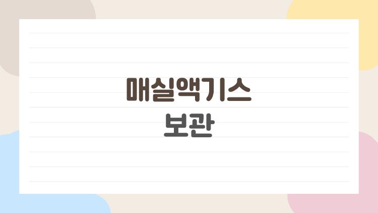 매실액기스 보관, 곰팡이 생겼을 때 버려야 할까?