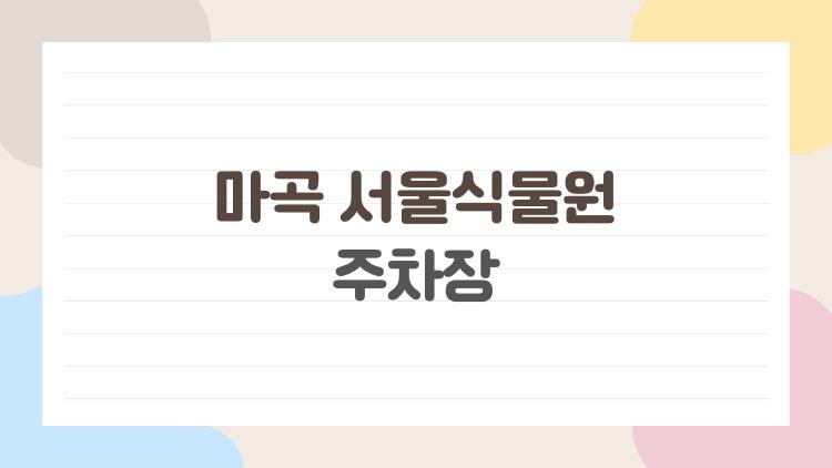 마곡 서울식물원 주차장