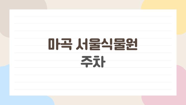 마곡 서울식물원 주차