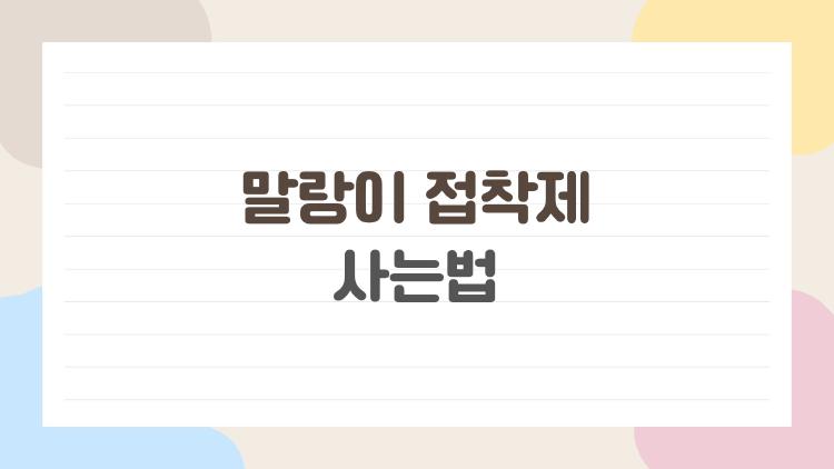 말랑이 접착제 사는법