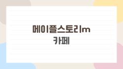 메이플스토리m 카페, 요즘 모험가들 사이에서 떠도는 최신 루머와 꿀팁 10가지