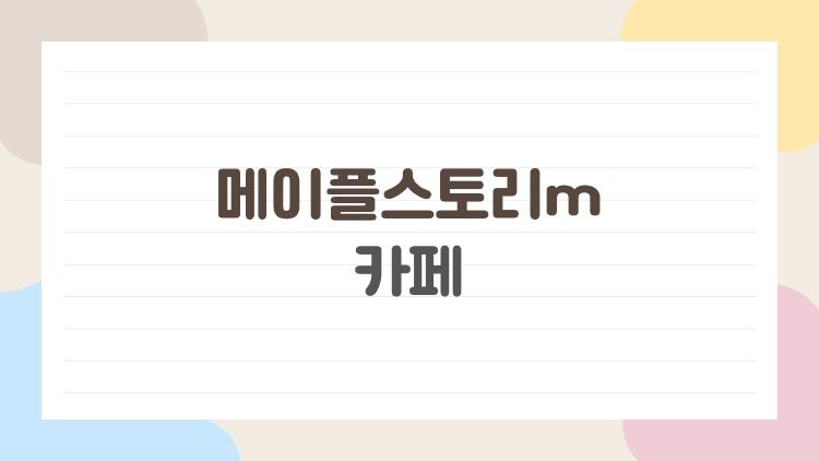 메이플스토리m 카페