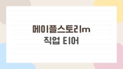 메이플스토리m 직업 티어, 2026년 메타에선 진짜 뭐가 1티어냐