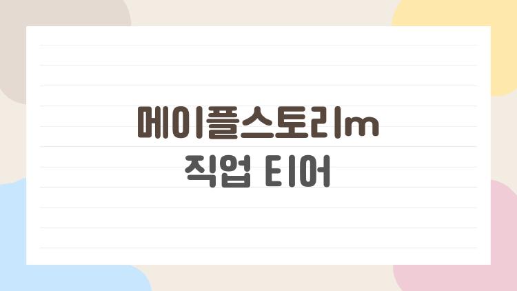메이플스토리m 직업 티어