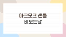 마크모크 샌들 비오는날, 실제로 신어보니 솔직 후기