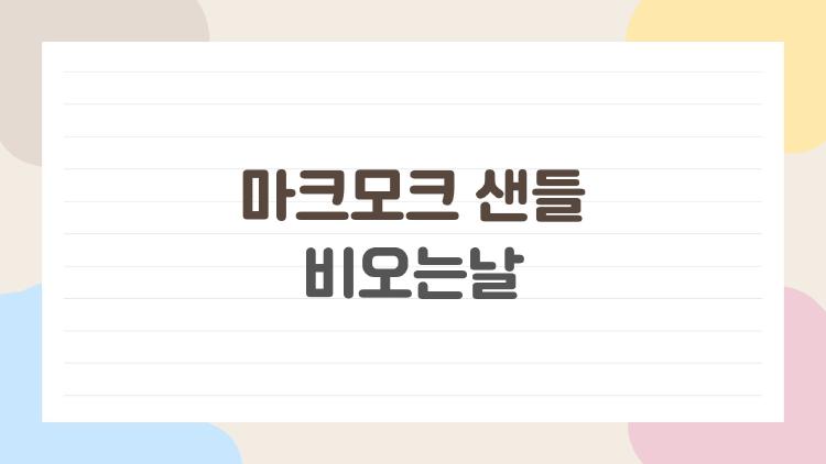 마크모크 샌들 비오는날