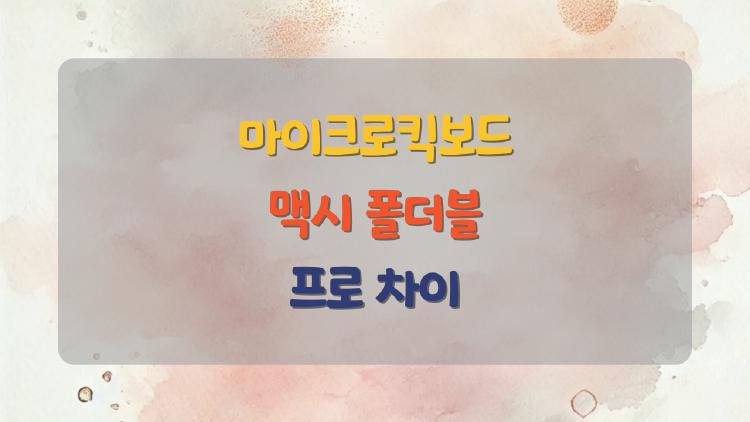 마이크로킥보드 맥시 폴더블 프로 차이