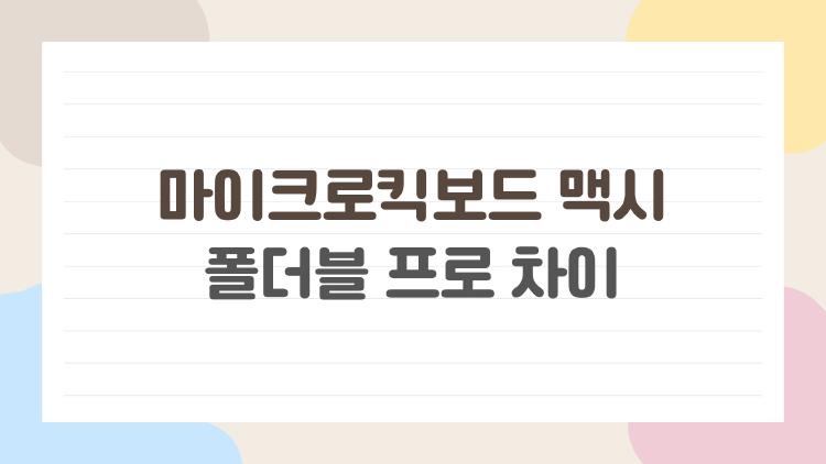 마이크로킥보드 맥시 폴더블 프로 차이