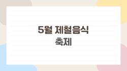 5월 제철음식 축제, 제철코어 따라 산나물 사재기 후기 폭발