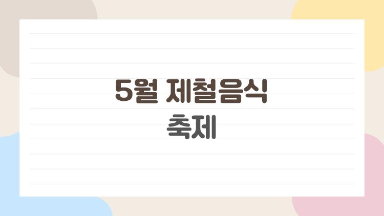 5월 제철음식 축제