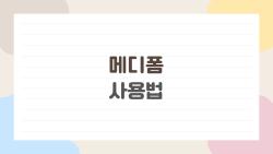 메디폼 사용법, 상처 3일 만에 흉터 없이? 진짜 후기 공개