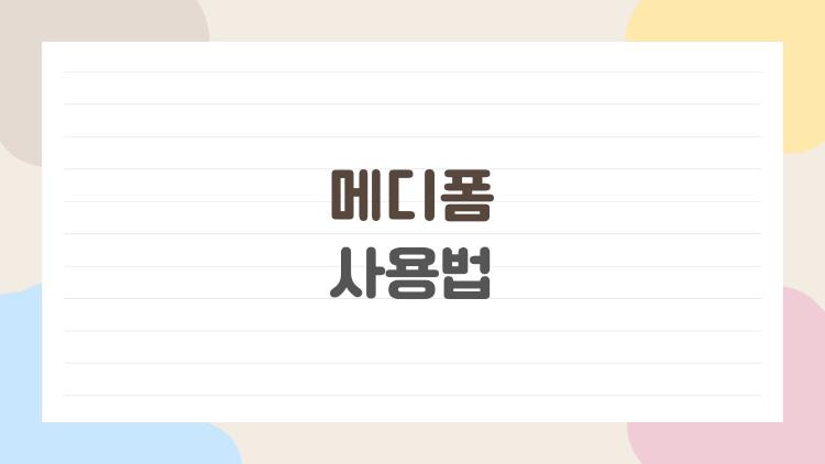 메디폼 사용법