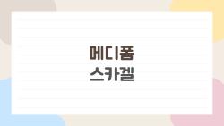 메디폼 스카겔, 흉터 진짜 사라지나? 2주 써본 솔직 후기