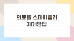 의료용스테이플러제거방법 집에서 뽑았다가 후회한 썰