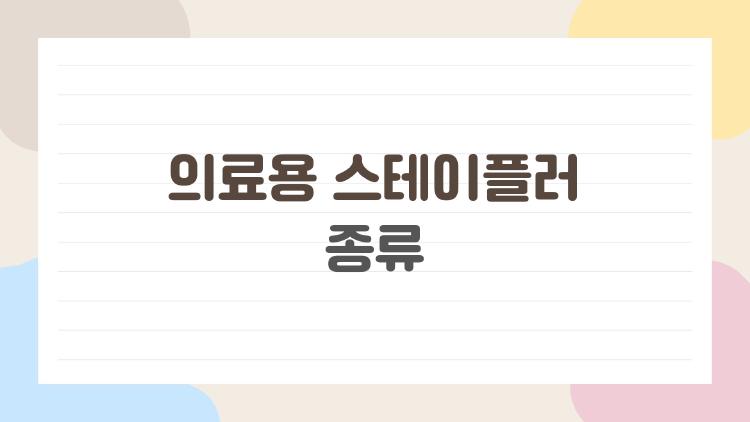 의료용 스테이플러 종류